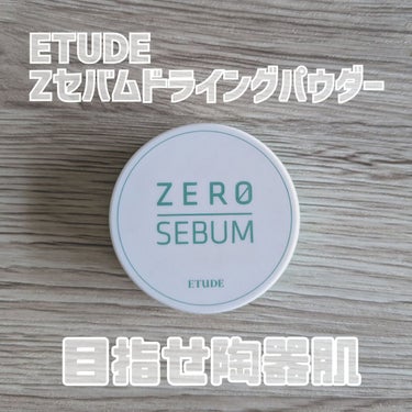 Zセバムドライングパウダー/ETUDE/フェイスパウダーを使ったクチコミ（1枚目）