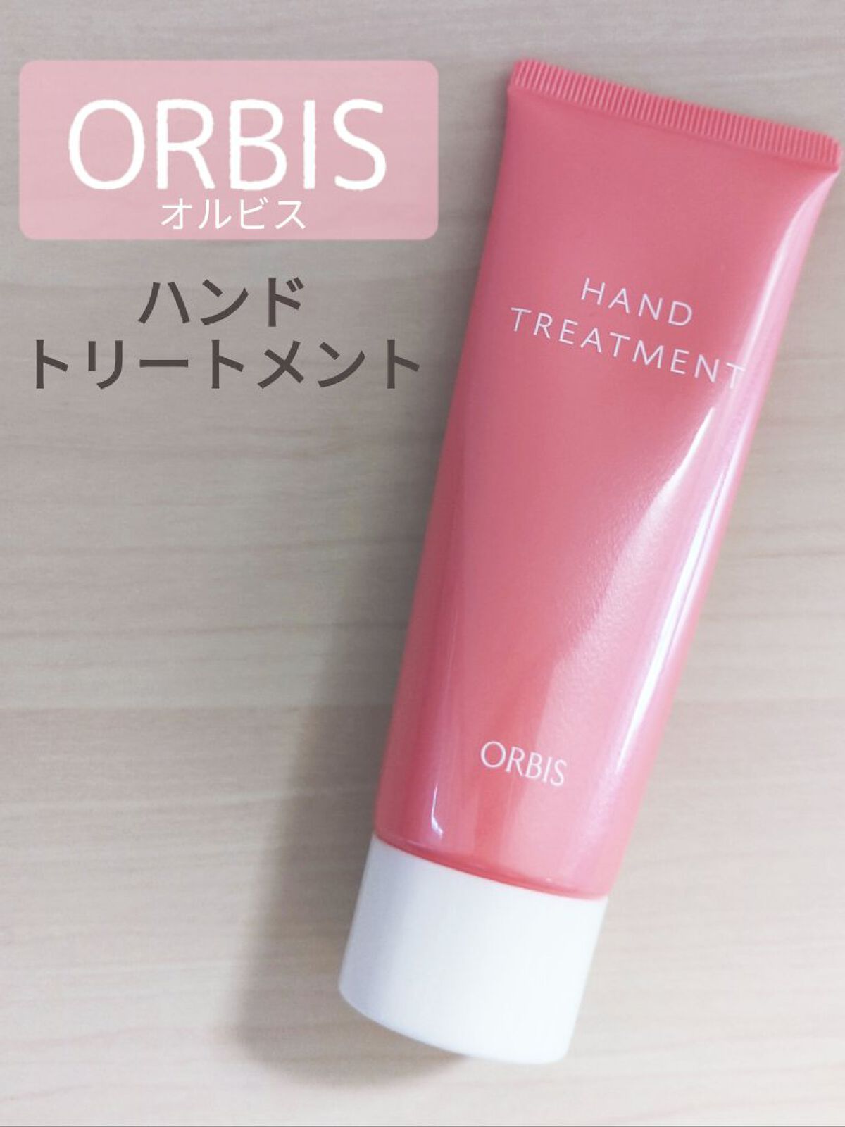 ハンドトリートメント/オルビス/ハンドクリームを使ったクチコミ（1枚目）