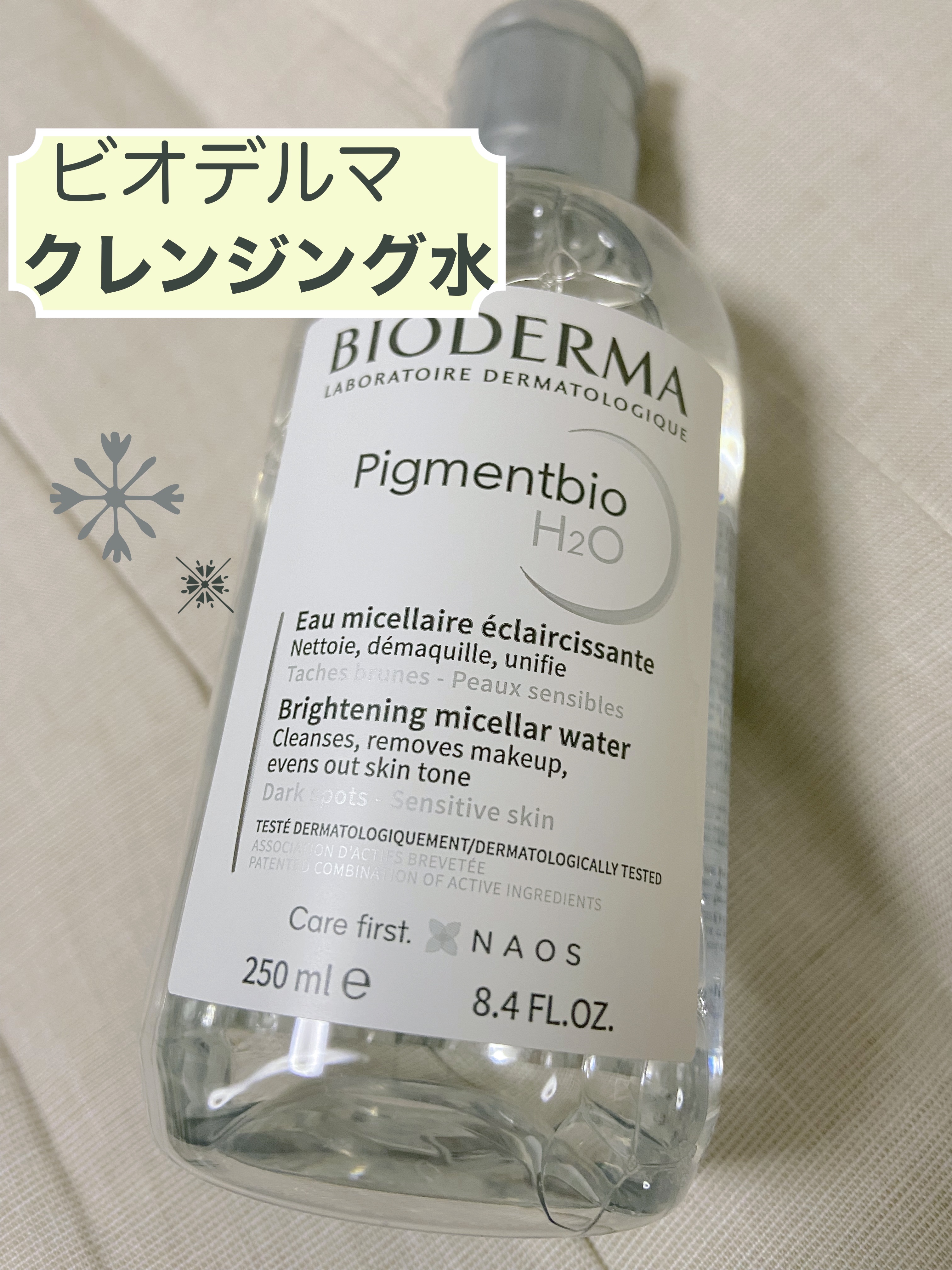ピグメンビオ エイチツーオーホワイト/ビオデルマ/クレンジングウォーターを使ったクチコミ（1枚目）