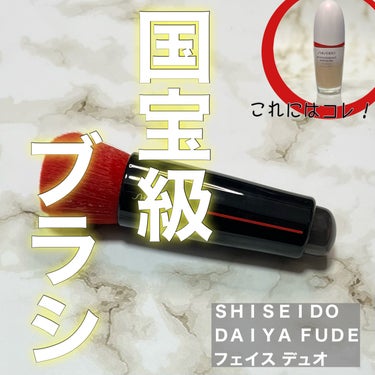 SHISEIDO DAIYA FUDE フェイス デュオのクチコミ「これはまさに国宝級！一度使ったらやめられない！
SHISEIDOファンデーション用ブラシ
DA.....」（1枚目）