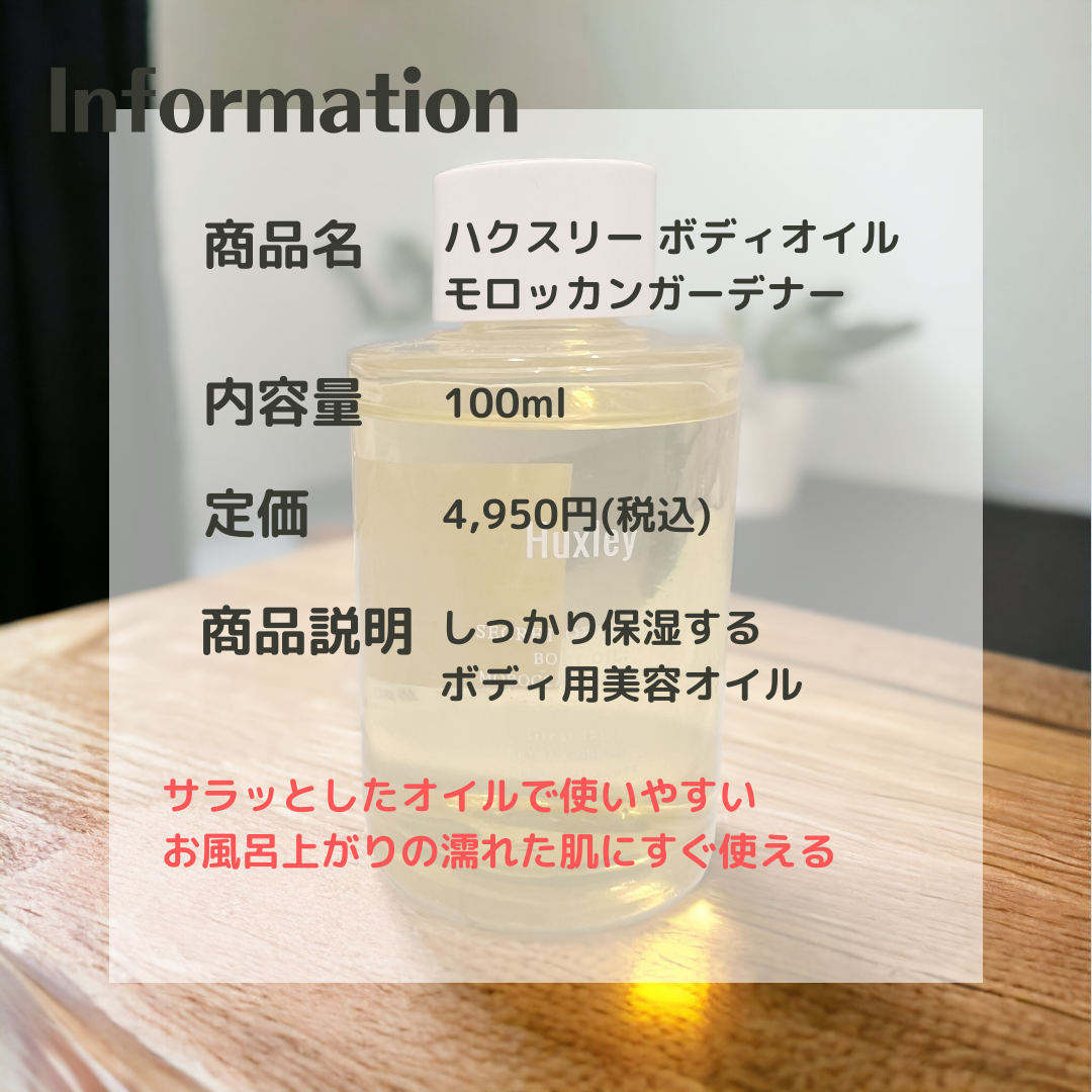 ボディオイル； モロッカンガーデナー/Huxley/ボディオイルを使ったクチコミ（2枚目）