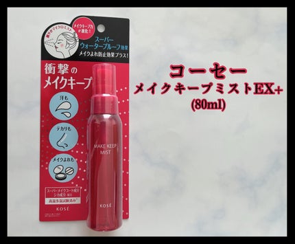 メイク キープ ミストEX +/コーセーコスメニエンス/ミスト状化粧水を使ったクチコミ(1枚目)