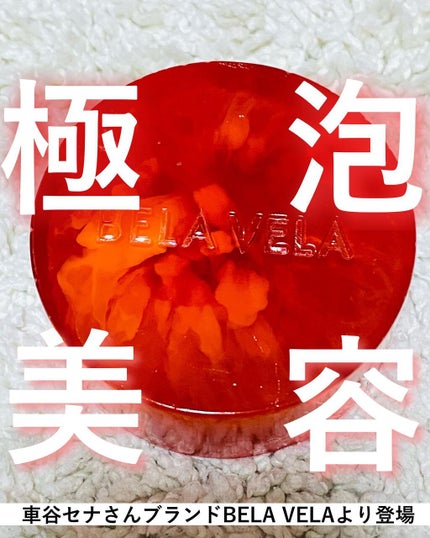 ASTAX SAVON/BELA VELA/洗顔石鹸を使ったクチコミ(1枚目)