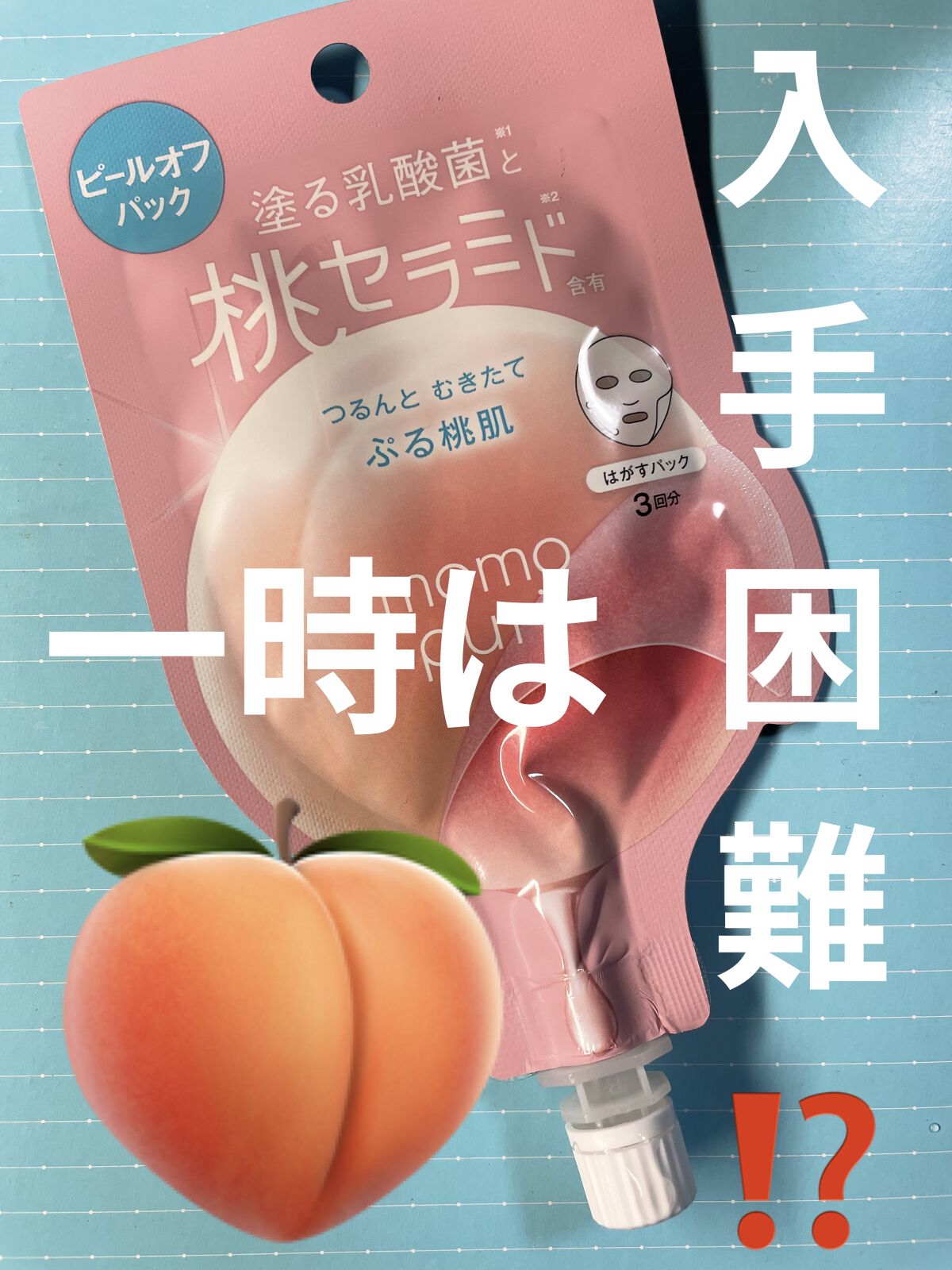 ももぷり フレッシュピールオフパック/ももぷり/ピーリングを使ったクチコミ（1枚目）