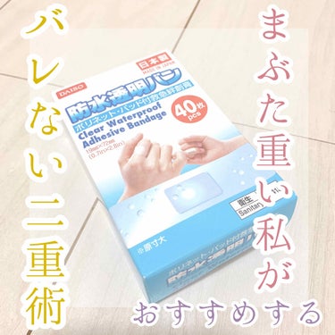 防水透明バン/DAISO/その他を使ったクチコミ（1枚目）