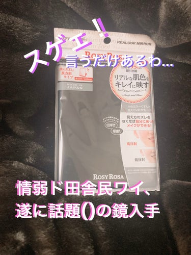 リアルックミラー/ロージーローザ/その他化粧小物を使ったクチコミ（1枚目）