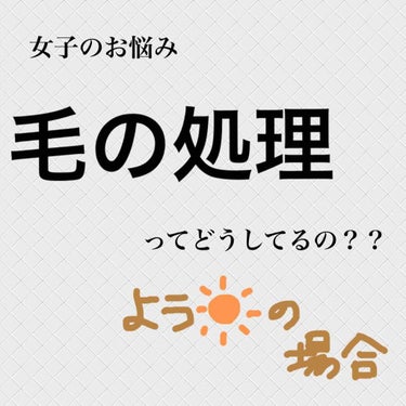 突然ですがみなさん、他の女の子がどうやって毛の処理してるのかって気になりませんか？笑

わたしの場合は2人で温泉旅行行くぐらい仲が良い子と、そういう話をするんですが、笑
やはり脱毛、特にVIOについて聞