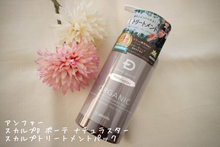 スカルプD ボーテ ナチュラスター スカルプシャンプー/トリートメントパック/アンファー(スカルプD)/シャンプー・コンディショナーを使ったクチコミ(1枚目)