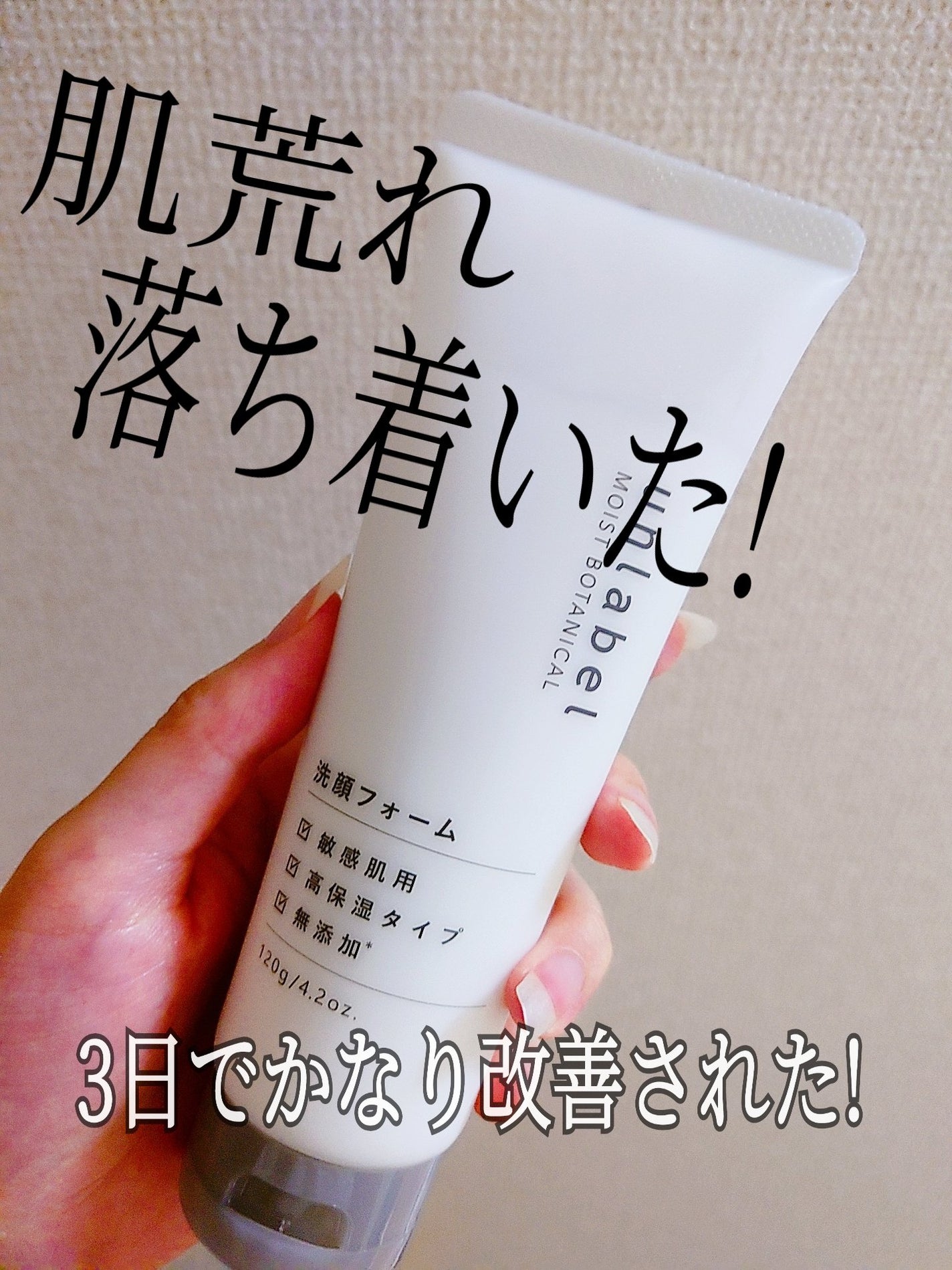 モイストボタニカル 洗顔フォームR/unlabel/洗顔フォームを使ったクチコミ(1枚目)