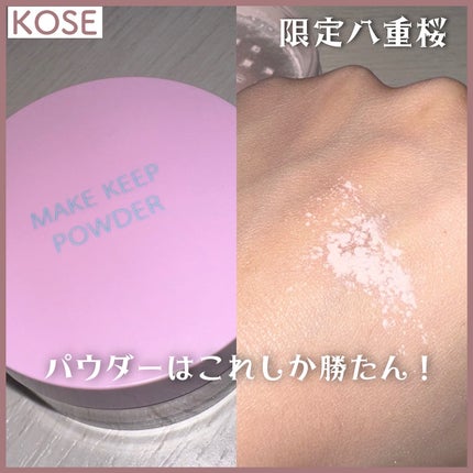 メイク キープ パウダー/コーセーコスメニエンス/ルースパウダーを使ったクチコミ(1枚目)