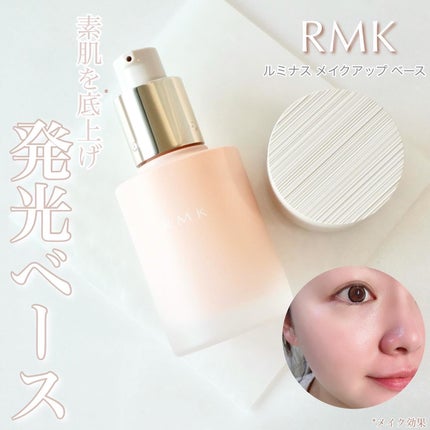 RMK ルミナス メイクアップベース/RMK/化粧下地を使ったクチコミ(1枚目)