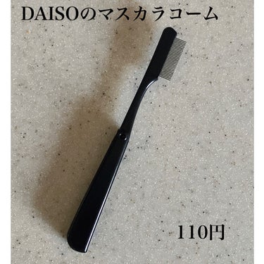 マスカラコーム（ステンレス製）/DAISO/その他化粧小物を使ったクチコミ（2枚目）