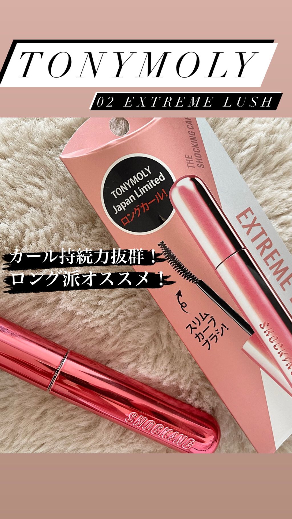 ザショッキングカラ/TONYMOLY/マスカラを使ったクチコミ(1枚目)