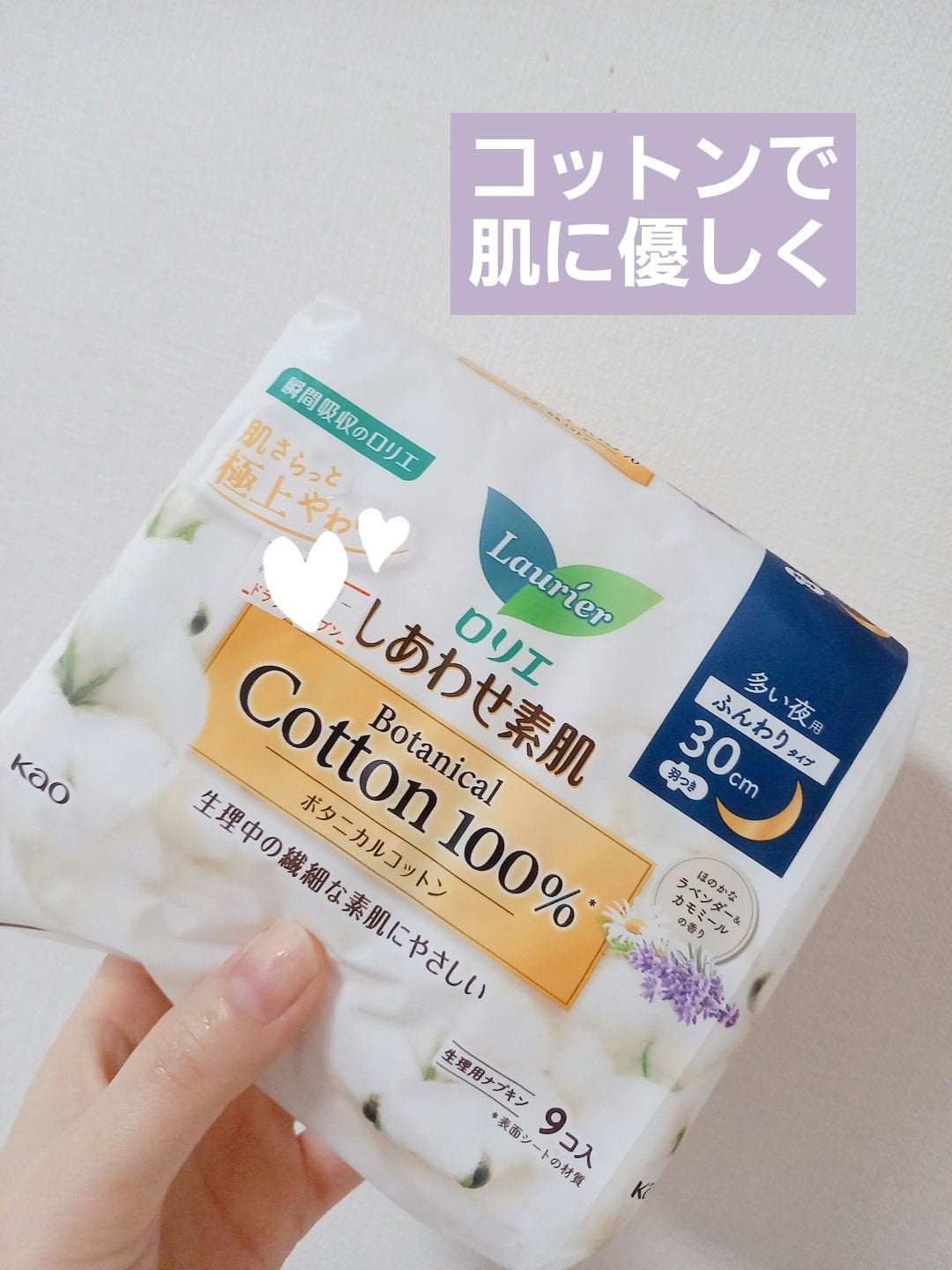 しあわせ素肌 ボタニカルコットン100% 30cm(多い夜用羽つき 9コ)/ロリエ/ナプキンを使ったクチコミ(1枚目)
