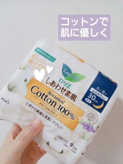 しあわせ素肌 ボタニカルコットン100% 30cm(多い夜用羽つき 9コ)/ロリエ/ナプキンを使ったクチコミ(1枚目)