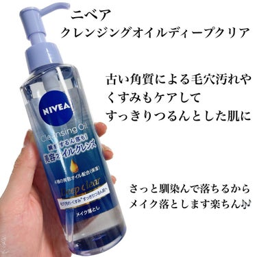 ニベア クレンジングオイル ディープクリア 本体 195ml/ニベア/オイルクレンジングを使ったクチコミ（2枚目）