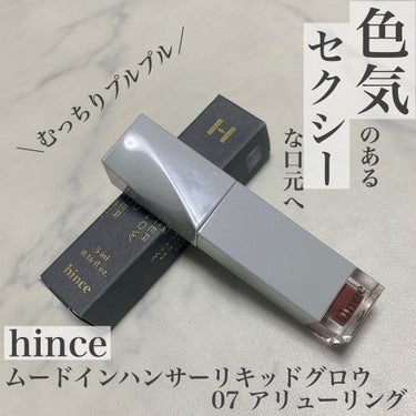 ムードインハンサーリキッドグロウ/hince/口紅を使ったクチコミ（1枚目）