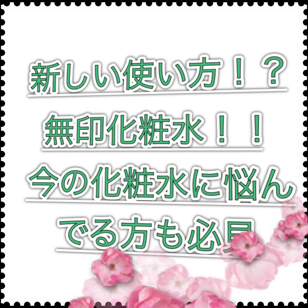 化粧水 敏感肌用 さっぱりタイプ/無印良品/化粧水を使ったクチコミ(1枚目)