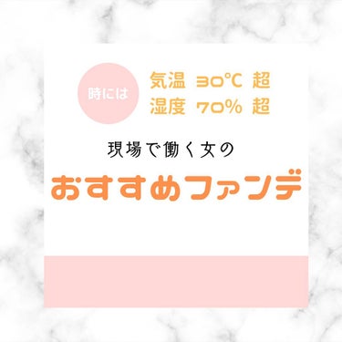 
年中高温多湿な職場で動き回る女の
おすすめファンデ紹介です💁🏻‍♀️

マスク生活が始まる前から
湿気と戦い続け、試行錯誤してきたので、
是非参考にしてください🙌🏻
（ファンデジプシーが止まらない、、