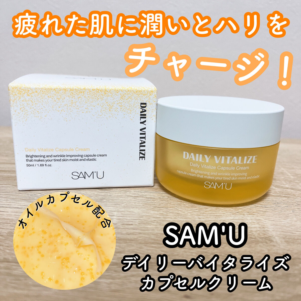 SAM'U デイリーバイタライズカプセルクリーム 50ml×3 試してみた】SAM'U デイリーバイタライズカプセルクリームの効果