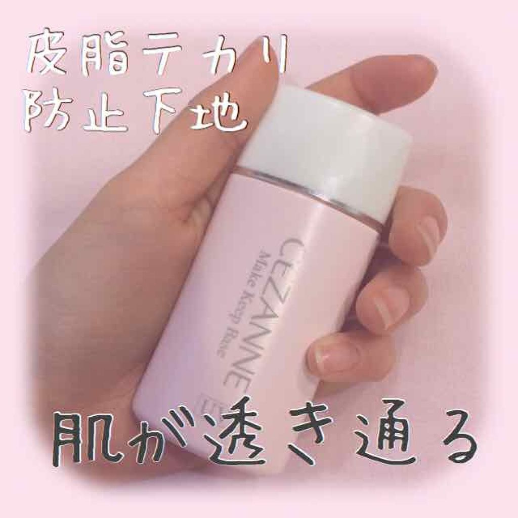 皮脂テカリ防止下地/CEZANNE/化粧下地を使ったクチコミ（1枚目）
