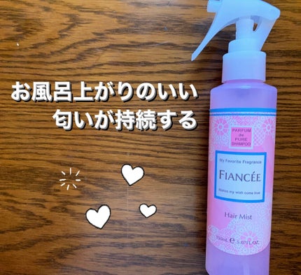 フレグランスヘアミスト ピュアシャンプーの香り/フィアンセ/ヘアミストを使ったクチコミ(1枚目)