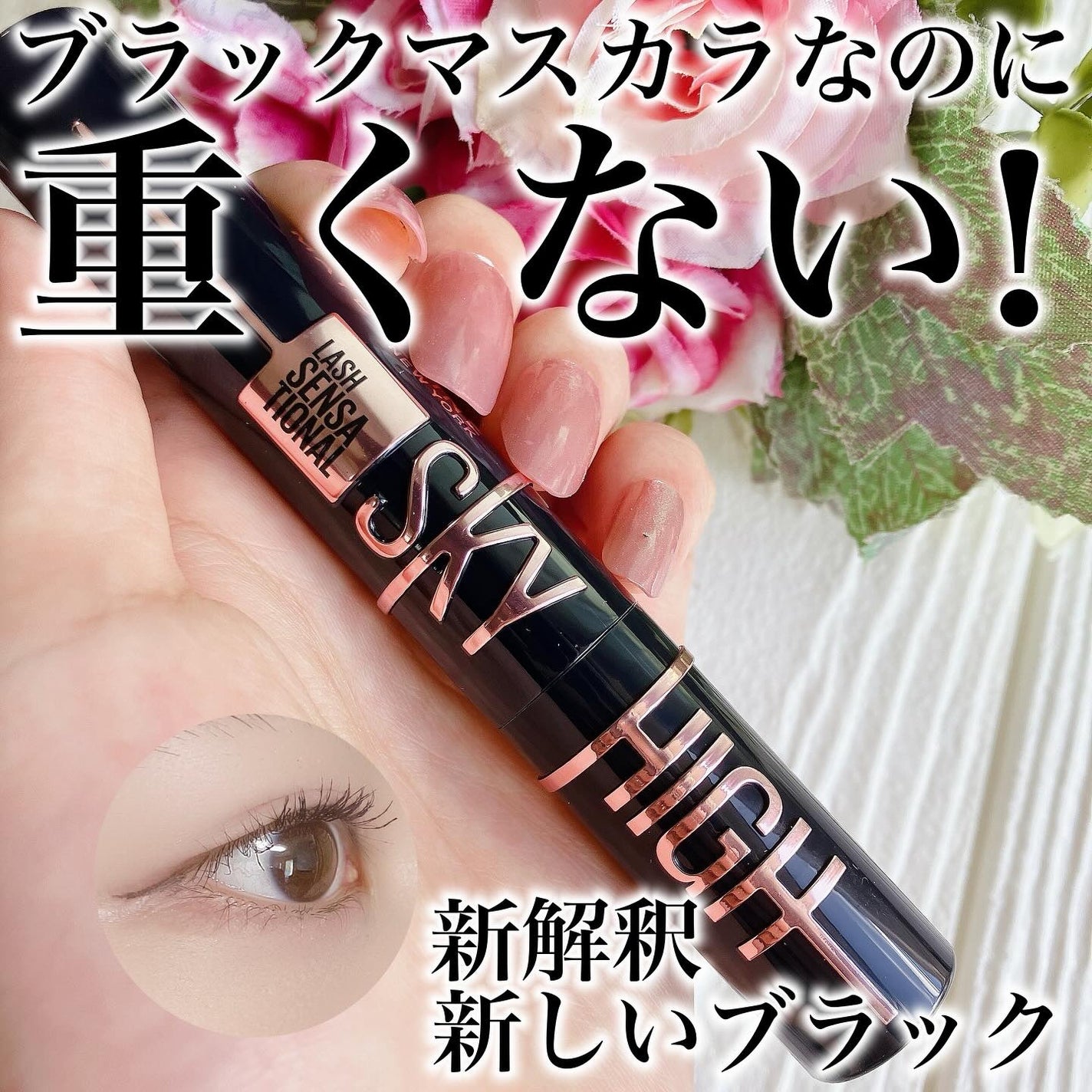 スカイハイ コスミックブラスト/MAYBELLINE NEW YORK/マスカラを使ったクチコミ(1枚目)