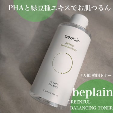 緑豆バランシングトナー/beplain/化粧水を使ったクチコミ（1枚目）