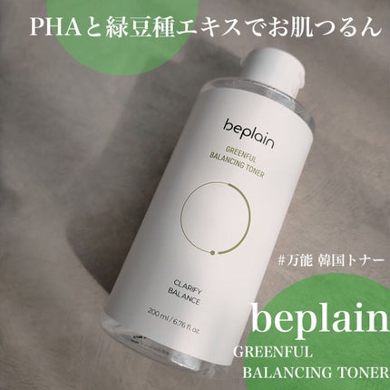 緑豆バランシングトナー/beplain/化粧水を使ったクチコミ(1枚目)
