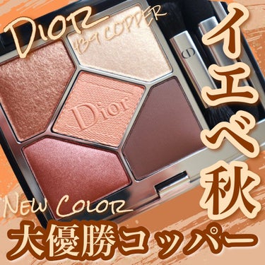 【旧】サンク クルール クチュール 439 コッパー/Dior/アイシャドウパレットを使ったクチコミ（1枚目）