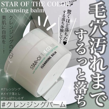 クレンジングバーム/STAR OF THE COLOR/クレンジングバームを使ったクチコミ(1枚目)