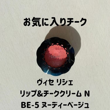 リシェ リップ＆チーククリーム Ｎ BE-5 ヌーディベージュ/Visée/ジェル・クリームチークを使ったクチコミ（1枚目）