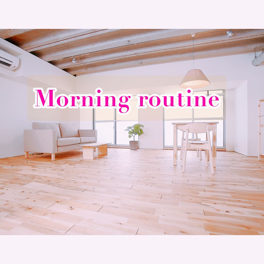 ふうか on LIPS 「*・゜゚・。.:*モーニングルーティン:*・゜゚・*こんにちは..」(1枚目)
