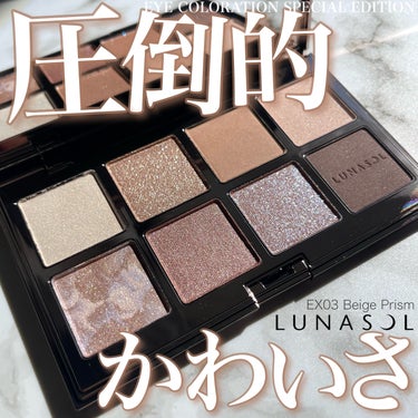 アイカラーレーション スペシャルエディション EX03 Beige Prism/LUNASOL/アイシャドウパレットを使ったクチコミ（1枚目）