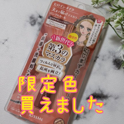 ロング&カールマスカラ アドバンストフィルム/ヒロインメイク/マスカラを使ったクチコミ(1枚目)