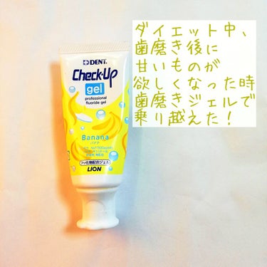 歯科用 DENT Check-up gel/DENT./歯磨き粉を使ったクチコミ（1枚目）