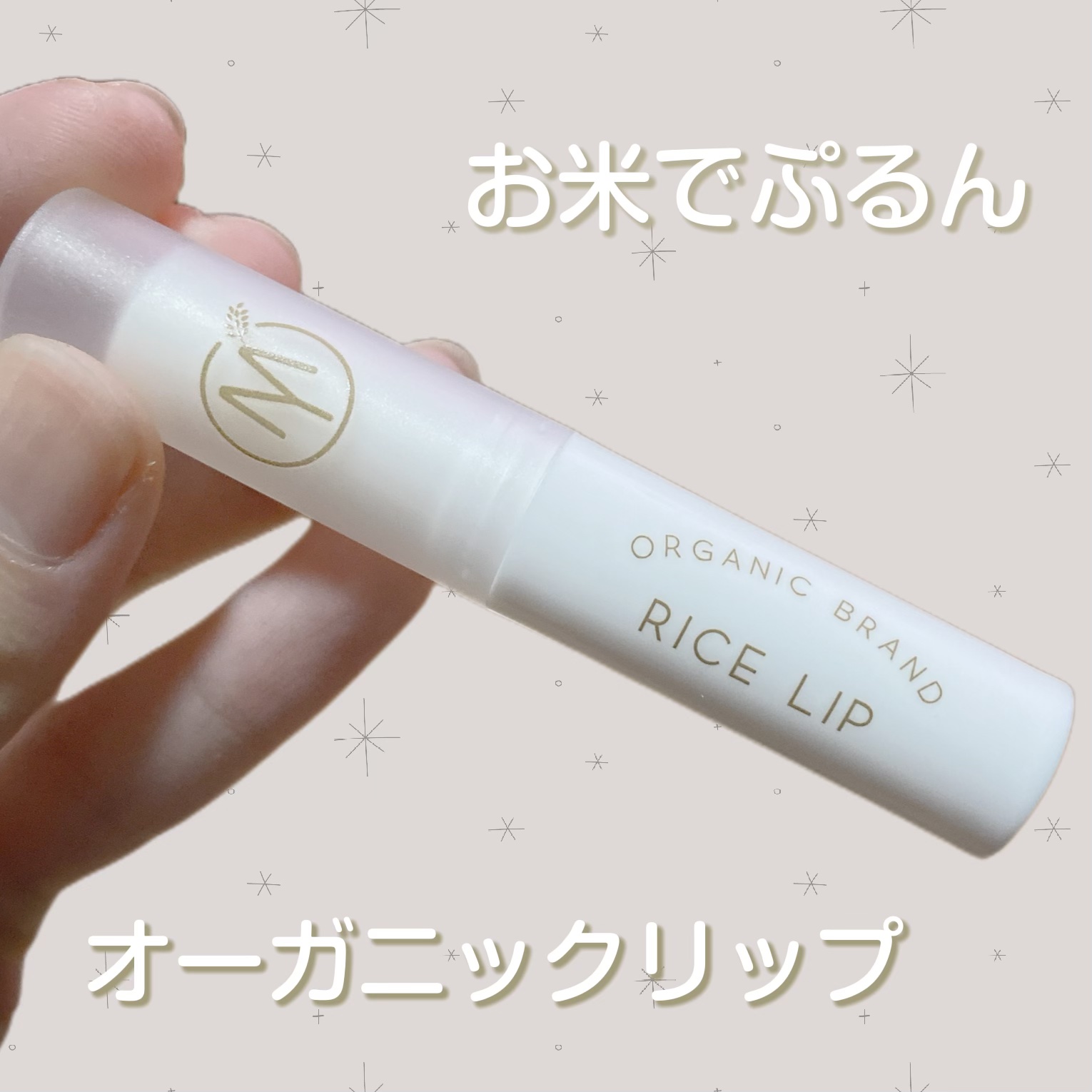 マイオーガニー！ ライスリップ(無香料)/マイオーガニー/リップクリームを使ったクチコミ（1枚目）