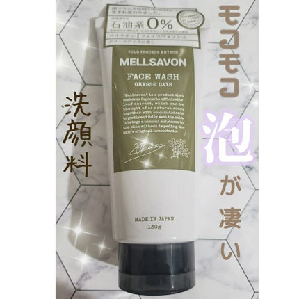 フェイスウォッシュ グラースデイズ/Mellsavon/洗顔フォームを使ったクチコミ(1枚目)