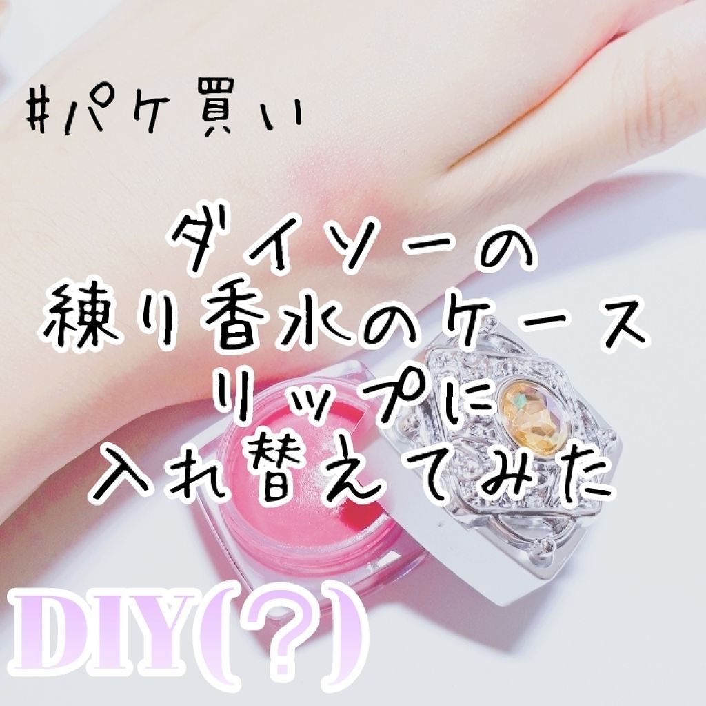 練り香水 韓国ダイソー/DAISO/練り香水を使ったクチコミ（1枚目）