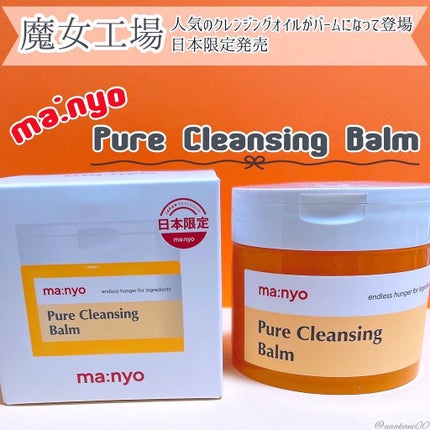 ピュアクレンジングバーム/manyo/クレンジングバームを使ったクチコミ(1枚目)