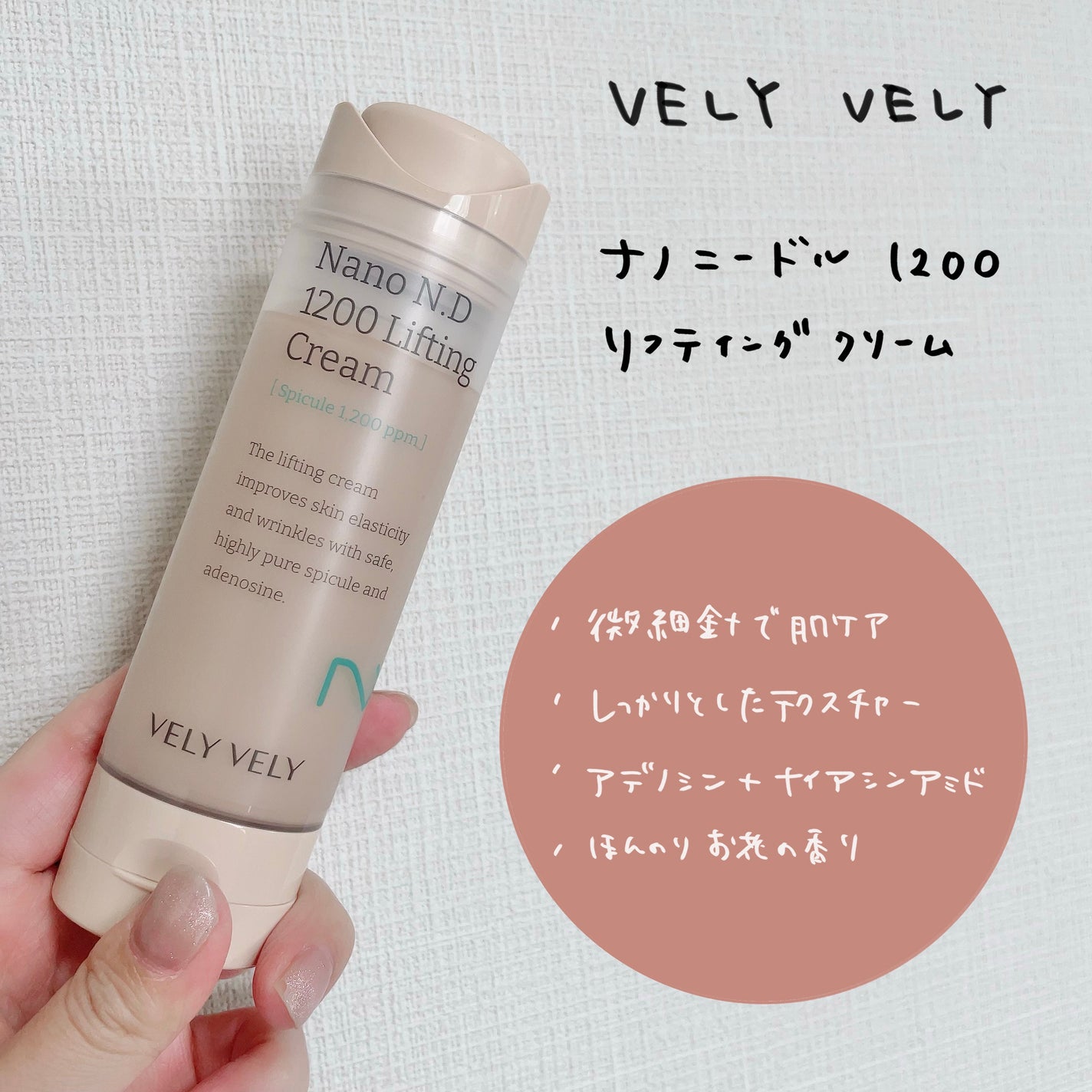 ナノ ニードル 1200 リフティングクリーム/VELY VELY/フェイスクリームを使ったクチコミ(1枚目)