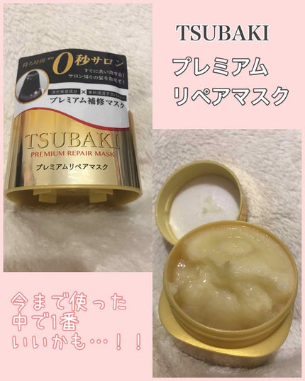プレミアムリペアマスク(資生堂 プレミアムリペアマスク)/TSUBAKI/ヘアマスク・ヘアパックを使ったクチコミ(1枚目)