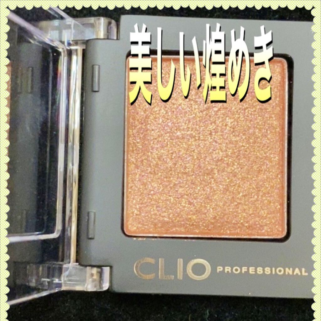 プロ シングル シャドウ/CLIO/単色アイシャドウを使ったクチコミ（1枚目）