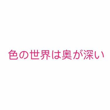 かぜちゃん🌬 on LIPS 「自分に似合う色。って、結構気になりませんか？笑私はめちゃくちゃ..」（1枚目）