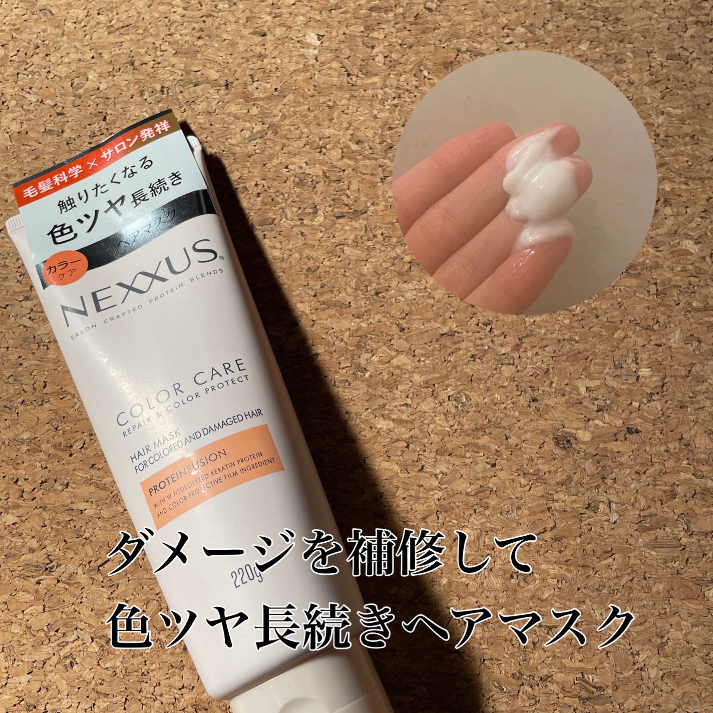 ネクサス リペア&カラープロテクト シャンプー/トリートメント/NEXXUS(ネクサス)/市販シャンプーを使ったクチコミ(4枚目)