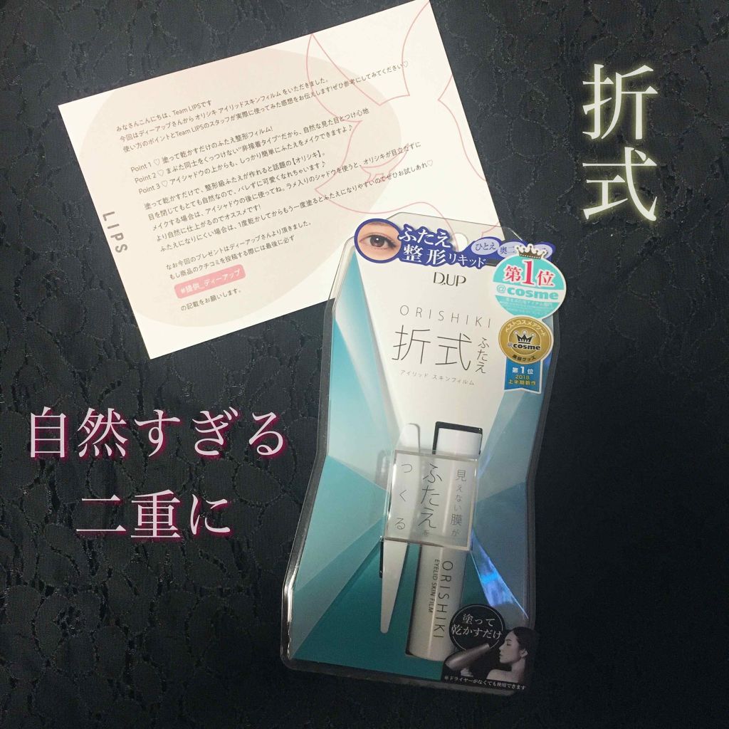 【旧品】オリシキ アイリッドスキンフィルム/D-UP/二重まぶた用アイテムを使ったクチコミ(1枚目)