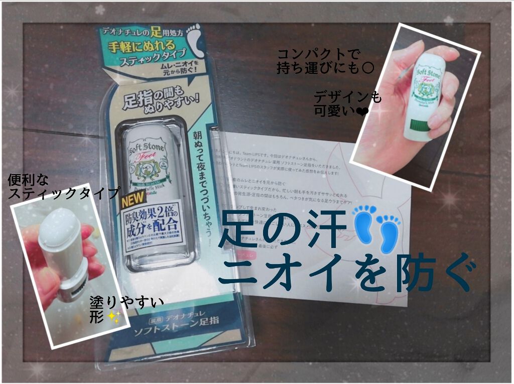 薬用ソフトストーン足指/デオナチュレ/デオドラント・制汗剤を使ったクチコミ(1枚目)