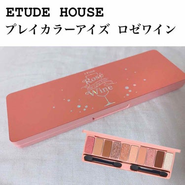 
﻿
﻿
今回は﻿
ETUDE HOUSE﻿
プレイカラーアイズ    ロゼワイン      です！﻿
﻿
﻿
﻿
﻿
画像を見てもらったら分かると思うのですが、、﻿
めっちゃかわいくないですか？🥺💓﻿