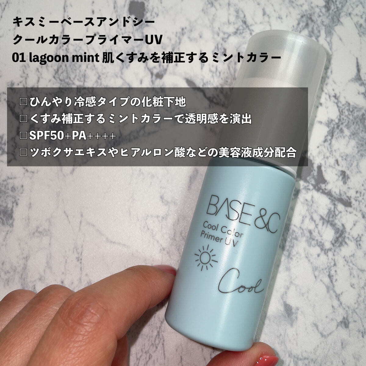 ベースアンドシー　クールカラープライマーＵＶ/キスミー/化粧下地を使ったクチコミ（2枚目）