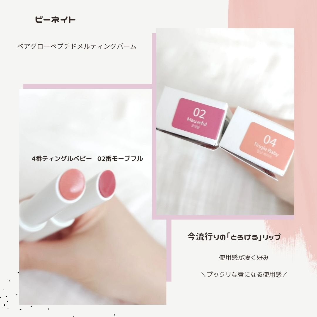 ベアグローペプチドメルティングバーム/PINATE/口紅を使ったクチコミ(3枚目)